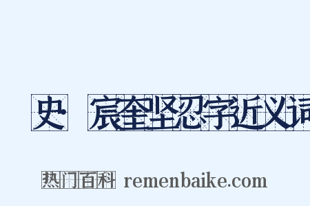 桯史·宸奎坚忍字近义词是什么意思的图片